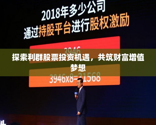 探索利群股票投資機遇，共筑財富增值夢想