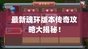 最新魂環(huán)版本傳奇攻略大揭秘！