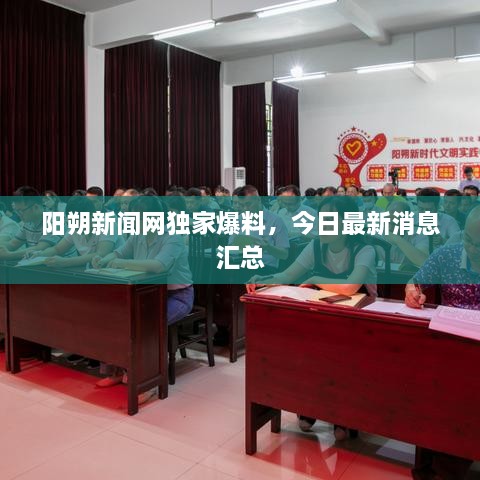陽(yáng)朔新聞網(wǎng)獨(dú)家爆料，今日最新消息匯總