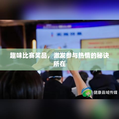 趣味比賽獎(jiǎng)品，激發(fā)參與熱情的秘訣所在