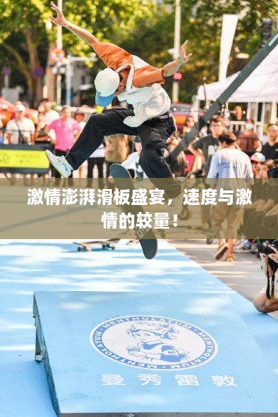 激情澎湃滑板盛宴，速度與激情的較量！