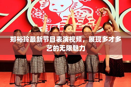 鄭裕玲最新節(jié)目表演視頻，展現(xiàn)多才多藝的無限魅力