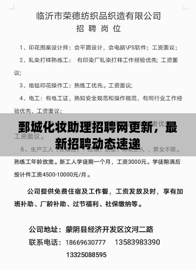 鄄城化妝助理招聘網(wǎng)更新，最新招聘動態(tài)速遞