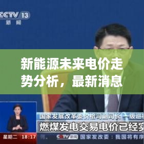 新能源未來電價(jià)走勢分析，最新消息揭示電價(jià)會(huì)否上漲？