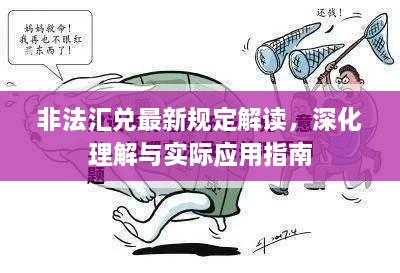 非法匯兌最新規(guī)定解讀，深化理解與實(shí)際應(yīng)用指南