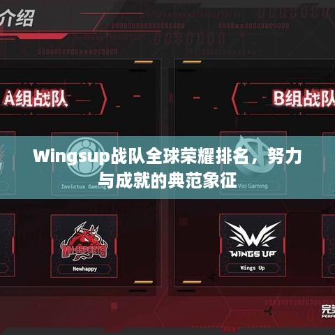 Wingsup戰(zhàn)隊(duì)全球榮耀排名，努力與成就的典范象征