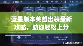 藍星版本英雄出裝最新攻略，助你輕松上分