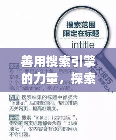 善用搜索引擎的力量，探索與發(fā)現(xiàn)，輕松搜尋知識寶藏——以百度為例