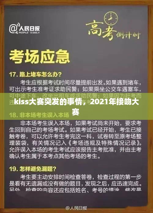 kiss大賽突發(fā)的事情，2021年接吻大賽 