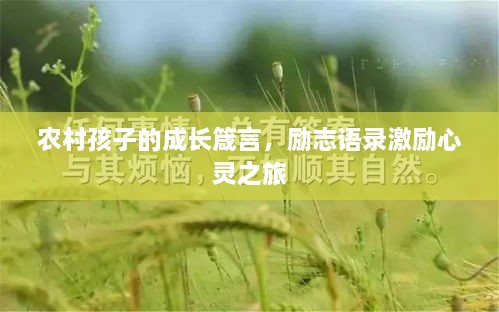 農村孩子的成長箴言，勵志語錄激勵心靈之旅