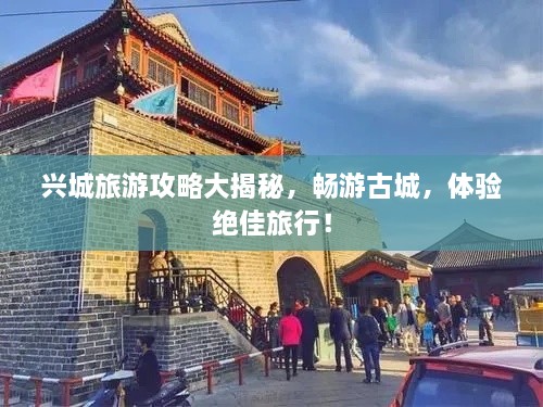 興城旅游攻略大揭秘，暢游古城，體驗(yàn)絕佳旅行！