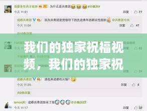 我們的獨(dú)家祝福視頻，我們的獨(dú)家祝福視頻播放 