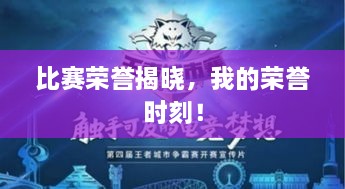 比賽榮譽揭曉，我的榮譽時刻！