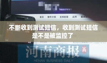 不斷收到測試短信，收到測試短信是不是被監(jiān)控了 
