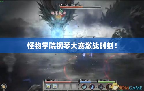 怪物學(xué)院鋼琴大賽激戰(zhàn)時(shí)刻！