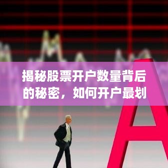 揭秘股票開戶數(shù)量背后的秘密，如何開戶最劃算？