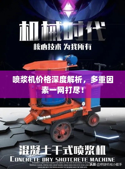 噴漿機(jī)價(jià)格深度解析，多重因素一網(wǎng)打盡！