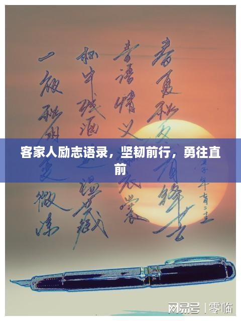客家人勵(lì)志語錄，堅(jiān)韌前行，勇往直前