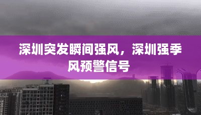 深圳突發(fā)瞬間強風，深圳強季風預警信號 