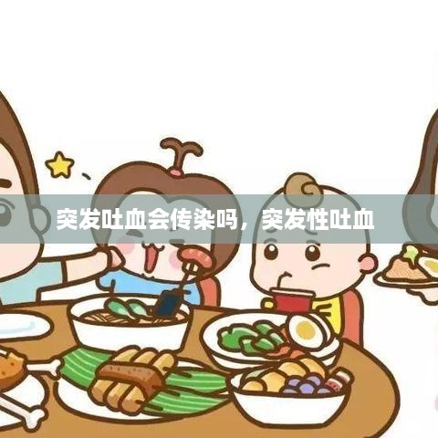突發(fā)吐血會傳染嗎，突發(fā)性吐血 