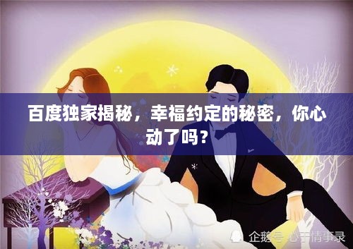 百度獨家揭秘，幸福約定的秘密，你心動了嗎？