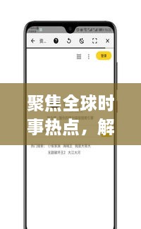 聚焦全球時事熱點，解讀最新動態(tài)，XI新聞頭條為您一網(wǎng)打盡