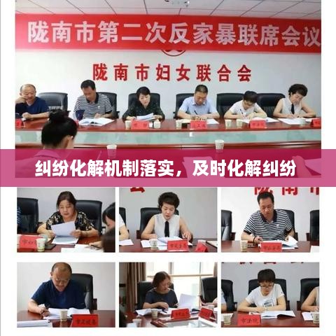 糾紛化解機(jī)制落實(shí)，及時(shí)化解糾紛 