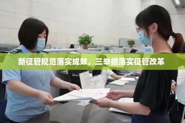 新征管規(guī)范落實(shí)成效，三舉措落實(shí)征管改革 
