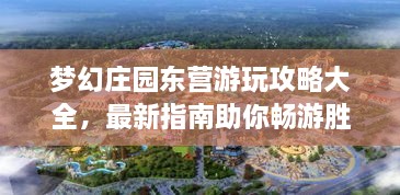 夢(mèng)幻莊園東營(yíng)游玩攻略大全，最新指南助你暢游勝地！
