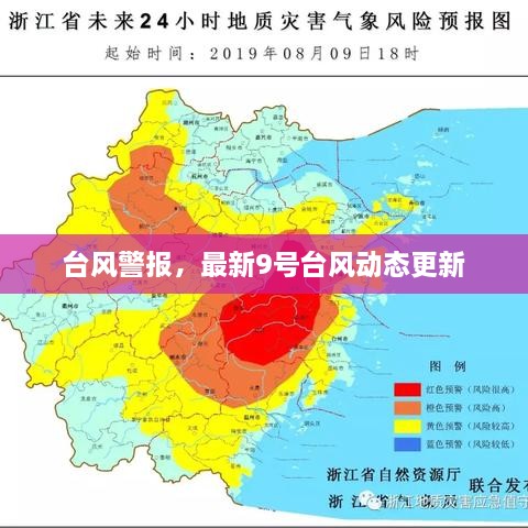 臺風(fēng)警報，最新9號臺風(fēng)動態(tài)更新
