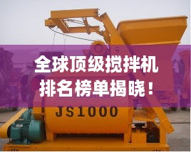 全球頂級攪拌機排名榜單揭曉！