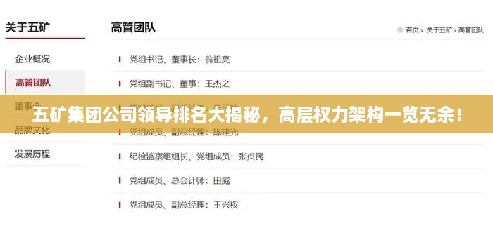 五礦集團(tuán)公司領(lǐng)導(dǎo)排名大揭秘，高層權(quán)力架構(gòu)一覽無(wú)余！