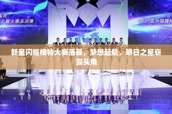 新星閃耀模特大賽落幕，夢想起航，明日之星嶄露頭角