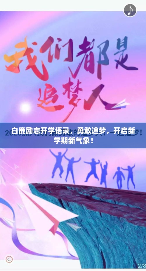 白鹿勵(lì)志開學(xué)語(yǔ)錄，勇敢追夢(mèng)，開啟新學(xué)期新氣象！