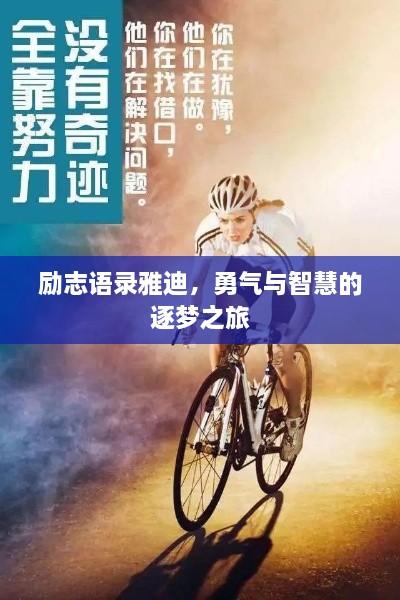 勵(lì)志語(yǔ)錄雅迪，勇氣與智慧的逐夢(mèng)之旅