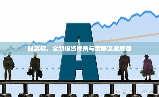 股票梯，全新投資視角與策略深度解讀