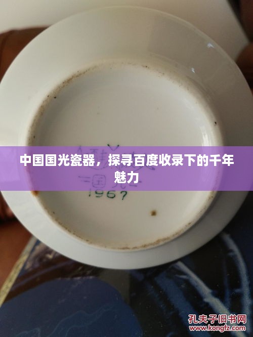 中國(guó)國(guó)光瓷器，探尋百度收錄下的千年魅力