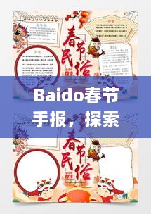 Baido春節(jié)手報(bào)，探索春節(jié)習(xí)俗，感受中國(guó)年味