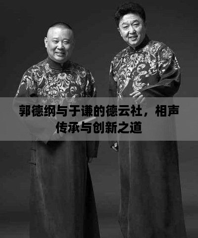 郭德綱與于謙的德云社，相聲傳承與創(chuàng)新之道
