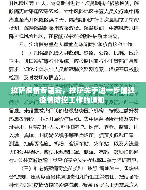 拉薩疫情專題會(huì)，拉薩關(guān)于進(jìn)一步加強(qiáng)疫情防控工作的通知 