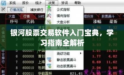 銀河股票交易軟件入門寶典，學習指南全解析