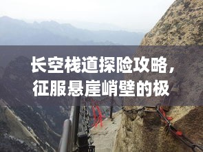 長空棧道探險攻略，征服懸崖峭壁的極致體驗！