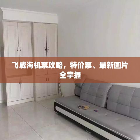 飛威海機(jī)票攻略，特價票、最新圖片全掌握