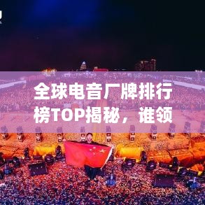 全球電音廠牌排行榜TOP揭秘，誰領(lǐng)風(fēng)騷？