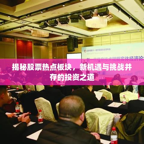 揭秘股票熱點板塊，新機(jī)遇與挑戰(zhàn)并存的投資之道