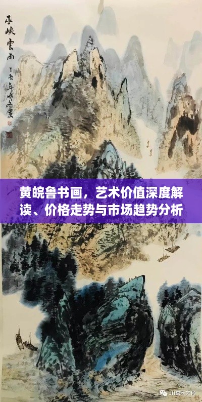 黃皖魯書畫，藝術價值深度解讀、價格走勢與市場趨勢分析