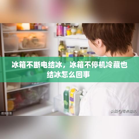 冰箱不斷電結冰，冰箱不停機冷藏也結冰怎么回事 