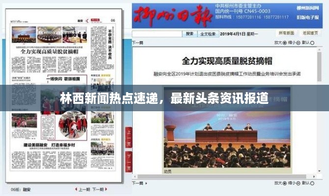林西新聞熱點(diǎn)速遞，最新頭條資訊報(bào)道