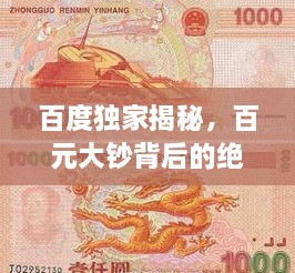 百度獨(dú)家揭秘，百元大鈔背后的絕美圖片世界，領(lǐng)略錢幣魅力！