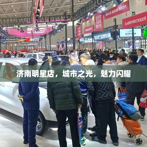 濟南明星店，城市之光，魅力閃耀
